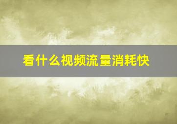 看什么视频流量消耗快