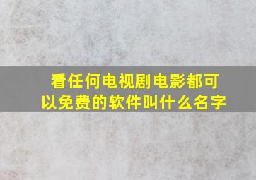 看任何电视剧电影都可以免费的软件叫什么名字