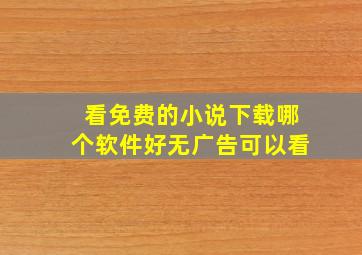 看免费的小说下载哪个软件好无广告可以看