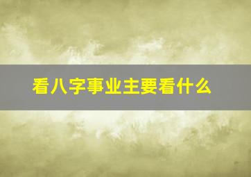 看八字事业主要看什么