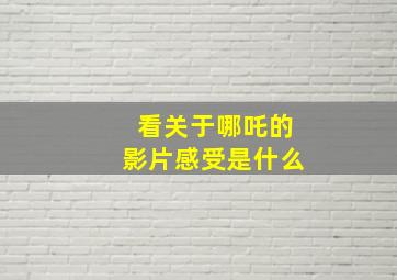 看关于哪吒的影片感受是什么