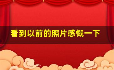 看到以前的照片感慨一下