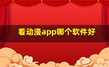 看动漫app哪个软件好