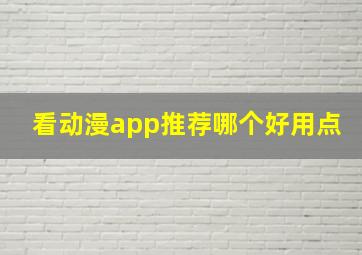 看动漫app推荐哪个好用点