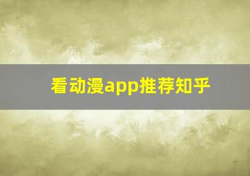 看动漫app推荐知乎