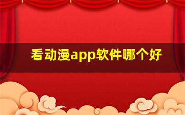 看动漫app软件哪个好