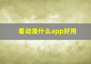 看动漫什么app好用