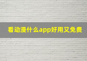 看动漫什么app好用又免费