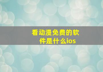 看动漫免费的软件是什么ios