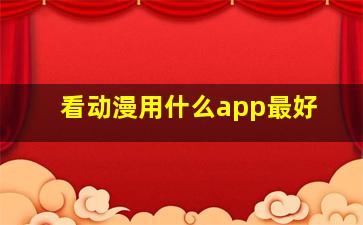 看动漫用什么app最好