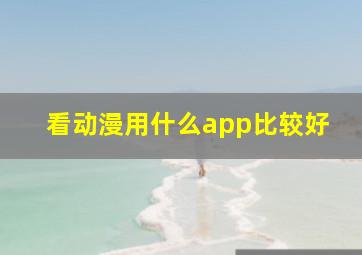 看动漫用什么app比较好