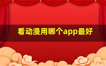 看动漫用哪个app最好