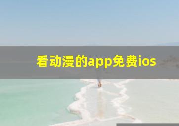 看动漫的app免费ios