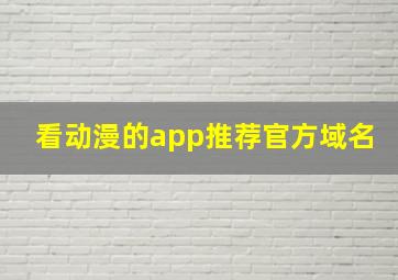 看动漫的app推荐官方域名