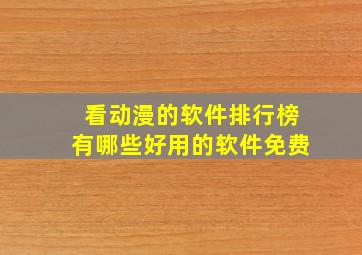 看动漫的软件排行榜有哪些好用的软件免费