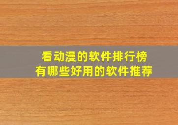 看动漫的软件排行榜有哪些好用的软件推荐