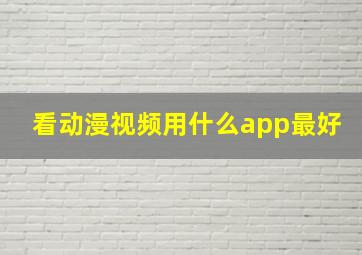 看动漫视频用什么app最好