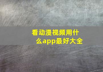 看动漫视频用什么app最好大全