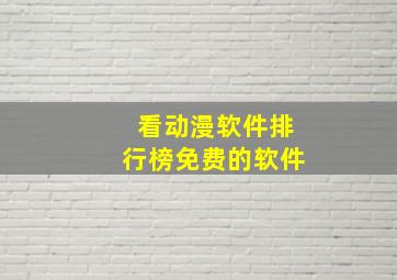 看动漫软件排行榜免费的软件