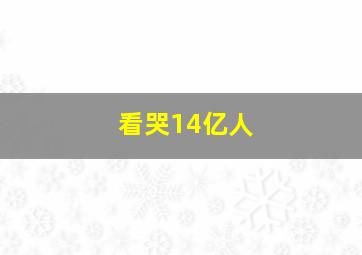 看哭14亿人