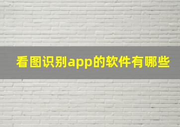 看图识别app的软件有哪些