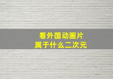 看外国动画片属于什么二次元