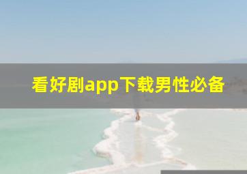 看好剧app下载男性必备