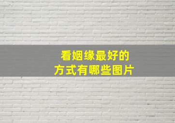 看姻缘最好的方式有哪些图片