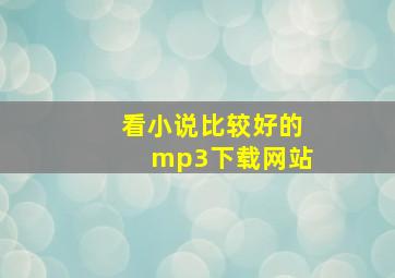 看小说比较好的mp3下载网站