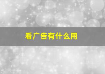 看广告有什么用