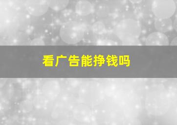 看广告能挣钱吗