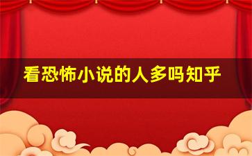 看恐怖小说的人多吗知乎