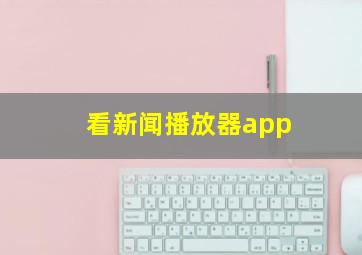 看新闻播放器app