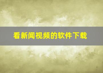 看新闻视频的软件下载