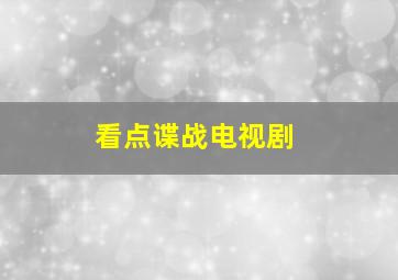 看点谍战电视剧