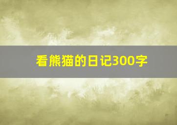 看熊猫的日记300字