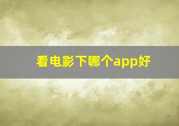 看电影下哪个app好