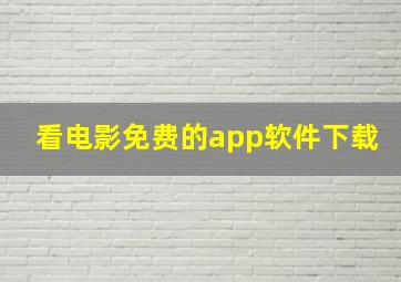 看电影免费的app软件下载