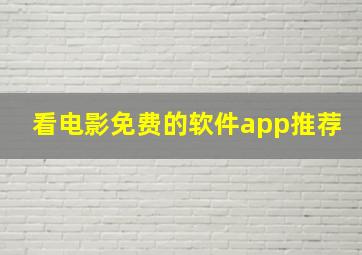 看电影免费的软件app推荐