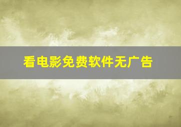 看电影免费软件无广告