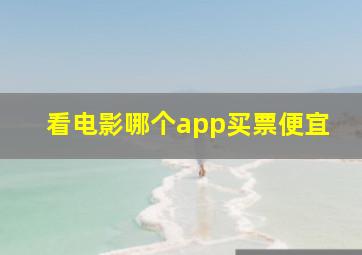 看电影哪个app买票便宜