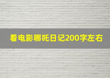 看电影哪吒日记200字左右