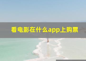 看电影在什么app上购票