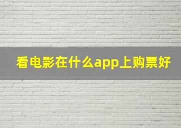 看电影在什么app上购票好