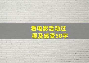 看电影活动过程及感受50字