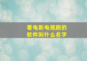 看电影电视剧的软件叫什么名字