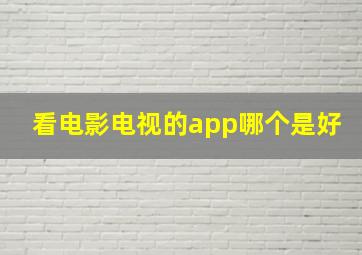 看电影电视的app哪个是好