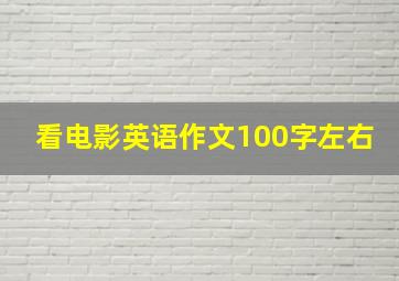 看电影英语作文100字左右