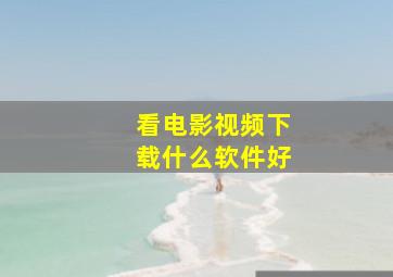 看电影视频下载什么软件好