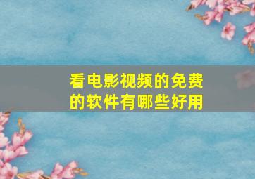 看电影视频的免费的软件有哪些好用